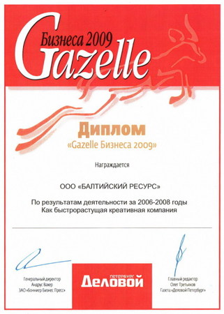 Gazelle-2009. Мы - в рейтинге!