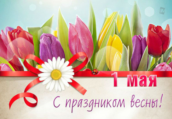 Поздравляем с Днём Весны и Труда!